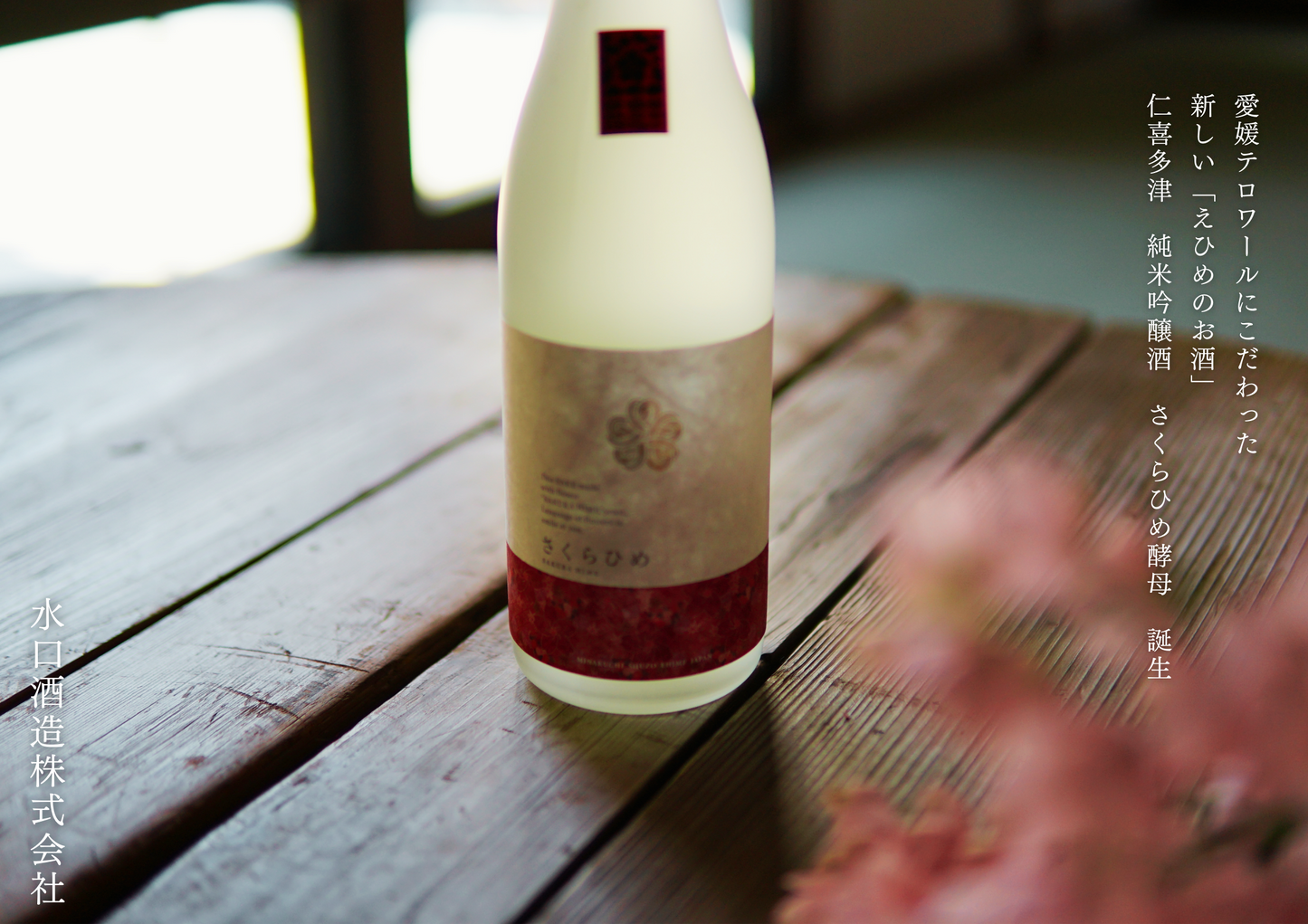 仁喜多津 純米吟醸酒 さくらひめ酵母 720ml