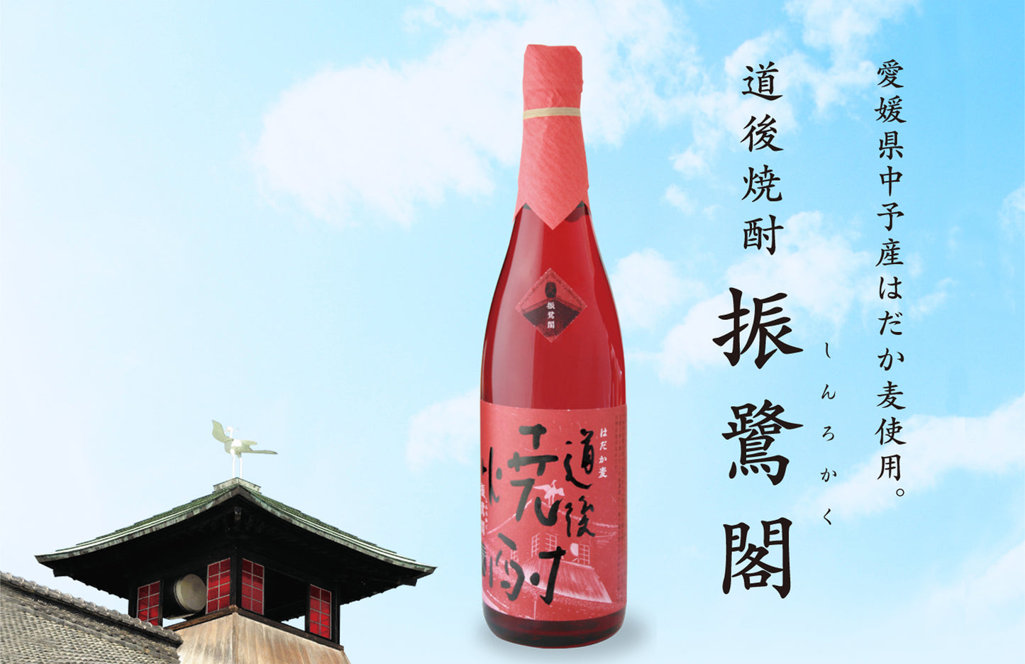 道後焼酎 振鷺閣(しんろかく) 1800ml