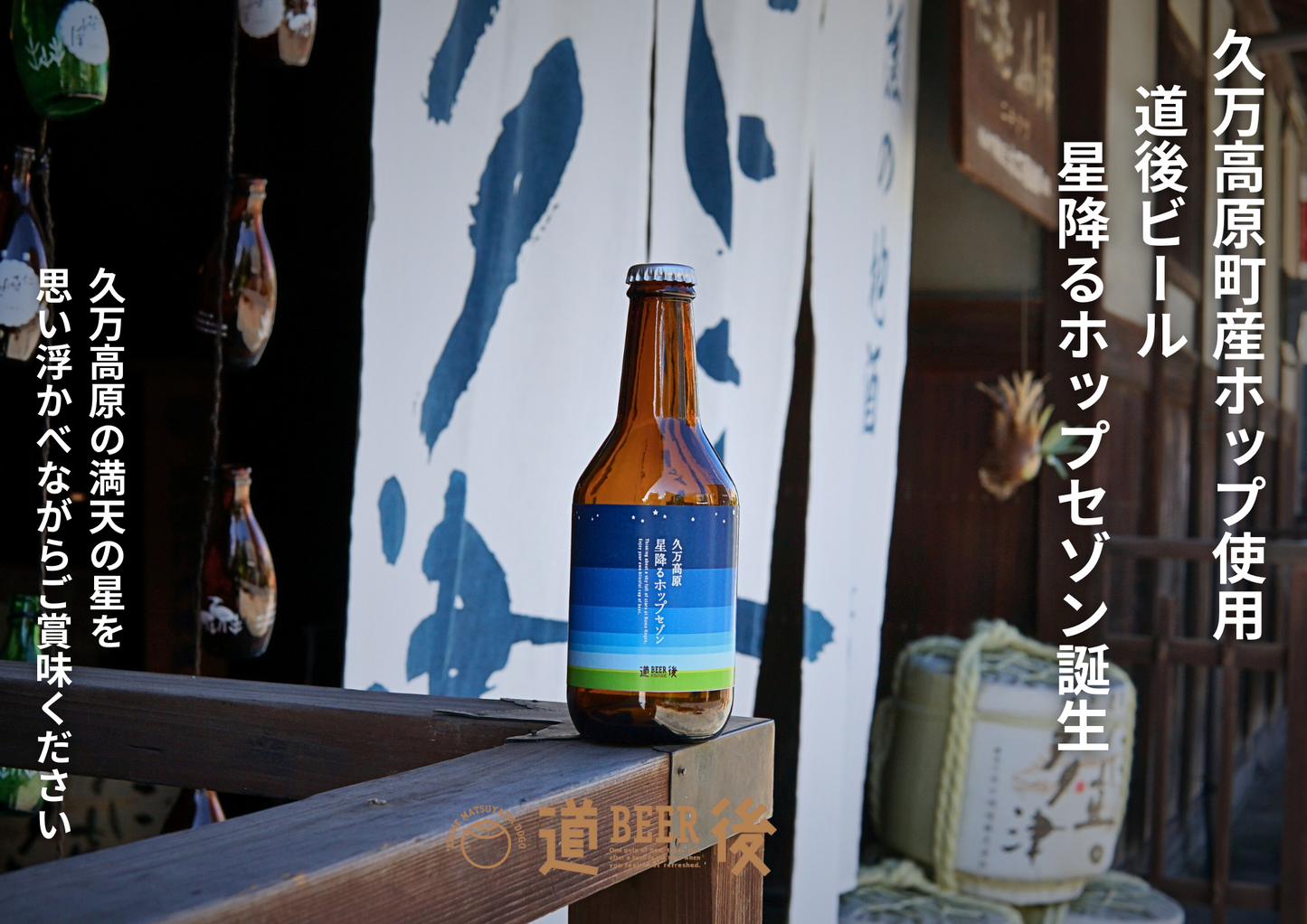 【期間限定】道後ビール 久万高原星降るホップセゾン 330ml